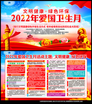 2022年爱国卫生月