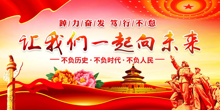 一起向未來