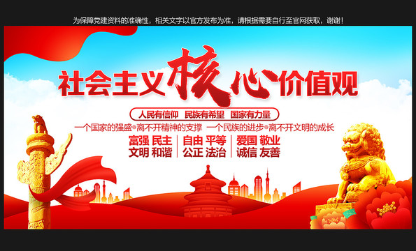 社會主義核心價值觀