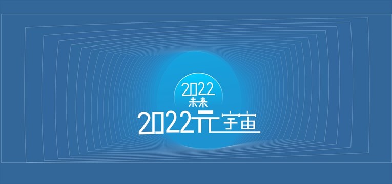 2022未來