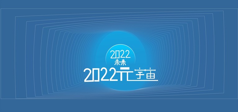 2022未来