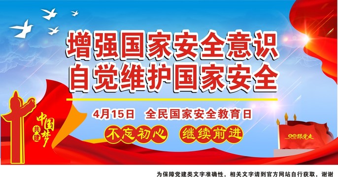 維護(hù)國家安全