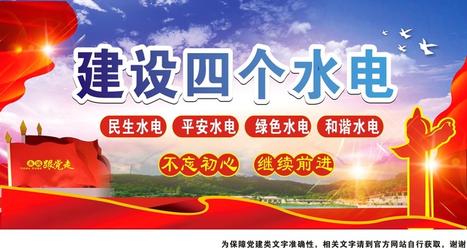 建設(shè)四個水電