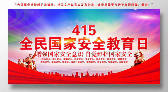 國家安全日