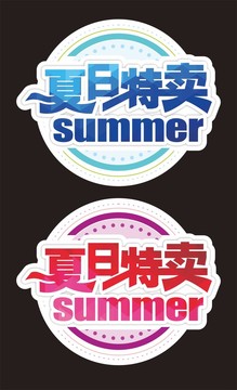 夏日特卖SUMMER