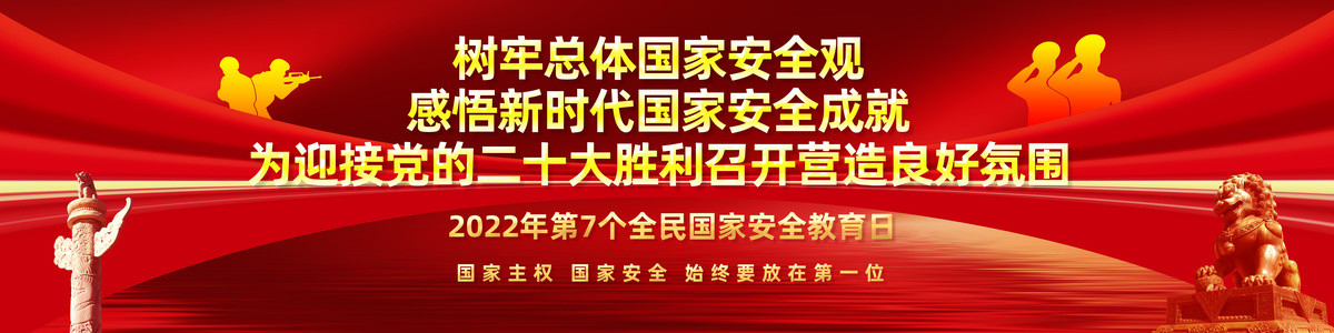 国家安全日宣传长幅展板