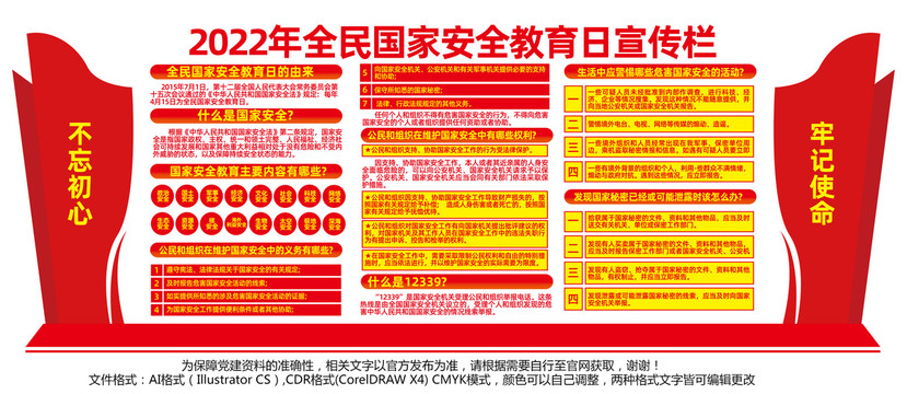 国家安全日宣传栏