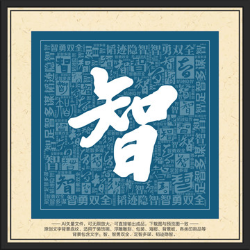 智字裝飾畫智字背景底紋