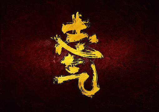 志氣