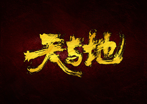 天與地