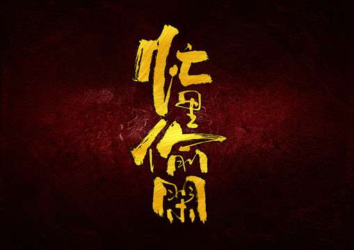 忙里偷閑