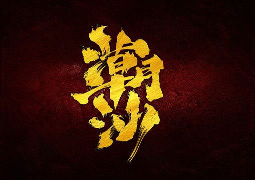 潮汕