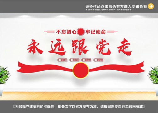 永遠(yuǎn)跟黨走