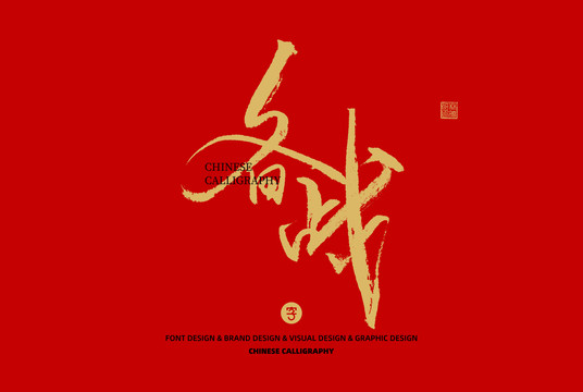 備戰(zhàn)