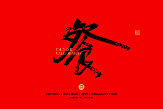 餐