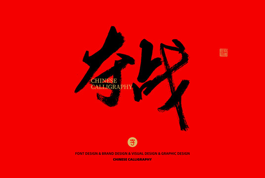 奪戰(zhàn)