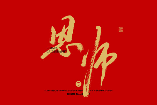 恩師
