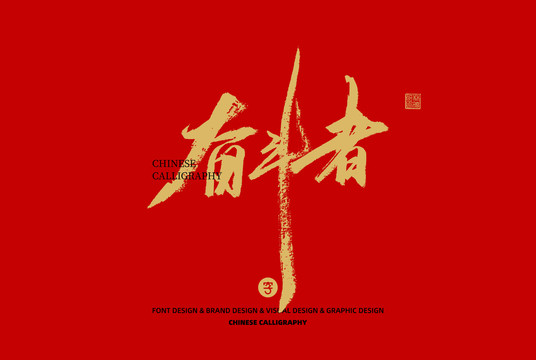 奮斗者