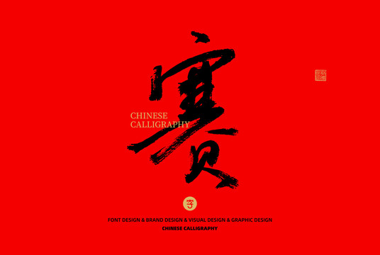 賽
