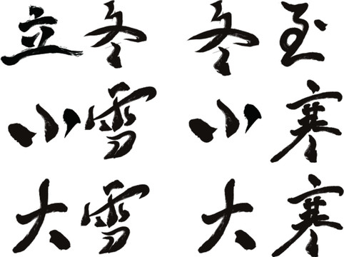 冬季節(jié)氣字體