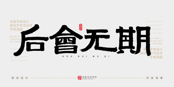 后會(huì)無(wú)期