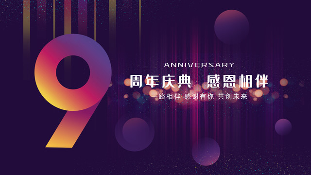 9周年