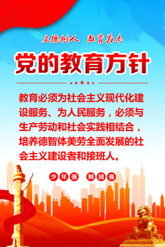 黨的教育方針