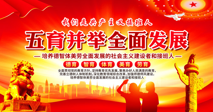 五育并舉全面發(fā)展