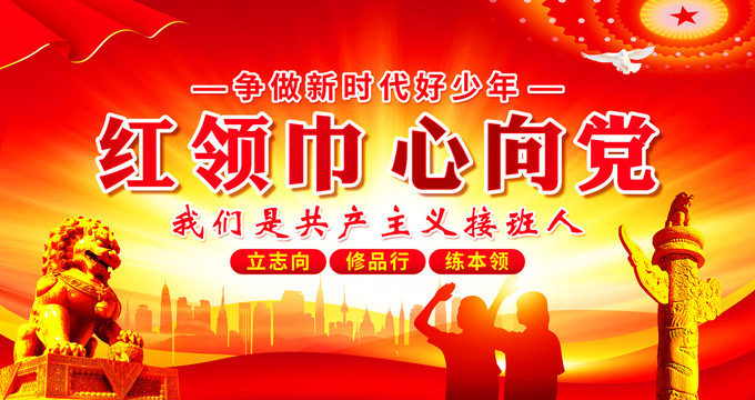 紅領(lǐng)巾心向黨