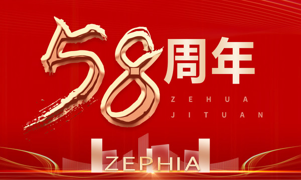 周年慶