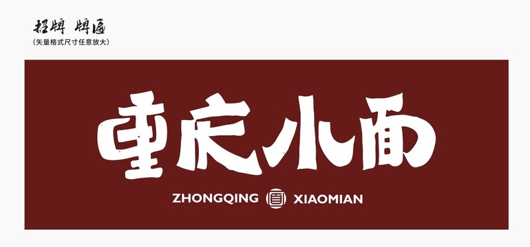 重慶小面店招