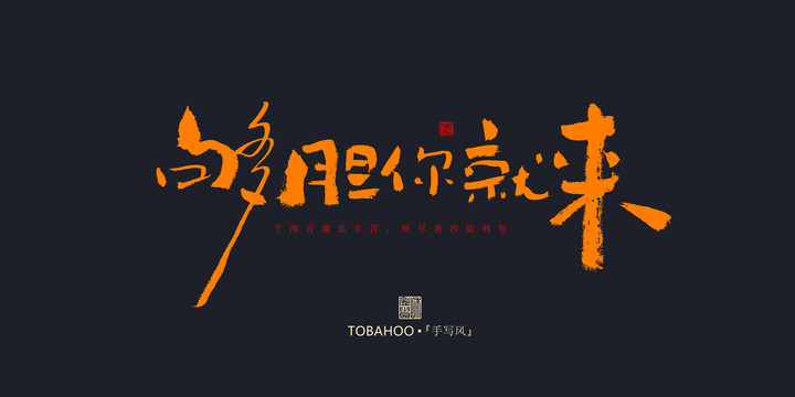夠膽你就來