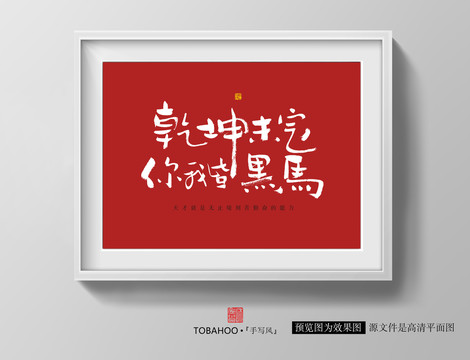乾坤未定你我皆黑馬