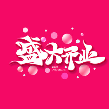 盛大開業(yè)