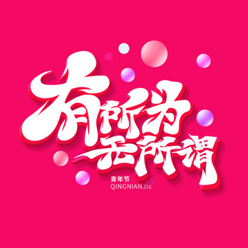 青年節(jié)主題有所為無所謂