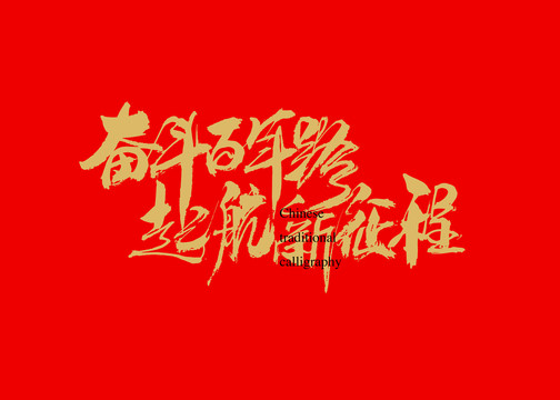奮斗百年路啟航新征程