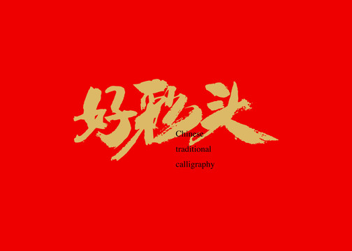 好彩頭