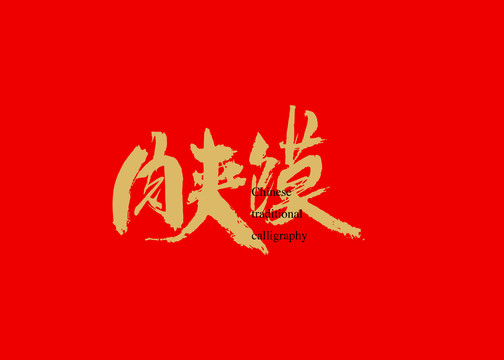 肉夾饃