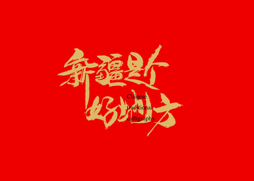 新疆是個(gè)好地方