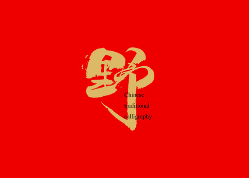 野