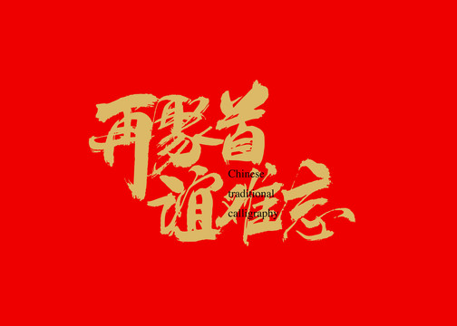 再聚首谊难忘