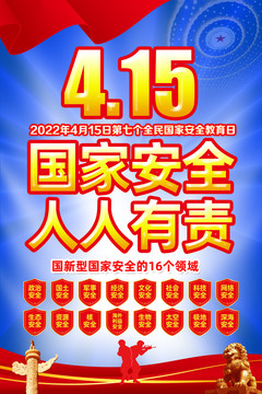 415國(guó)家安全海報(bào)