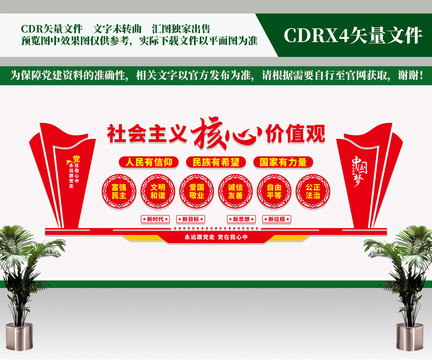 社會(huì)主義核心價(jià)值觀