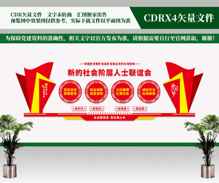 新的社會階層人士聯(lián)誼會