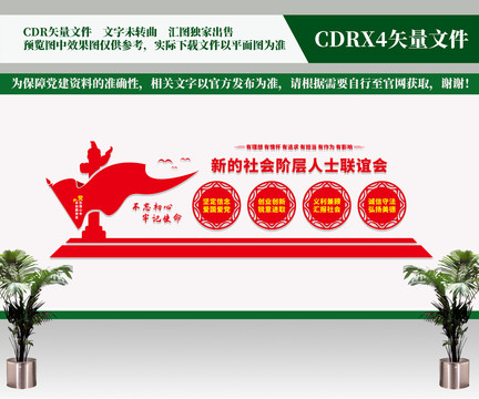 新的社會階層人士聯(lián)誼會