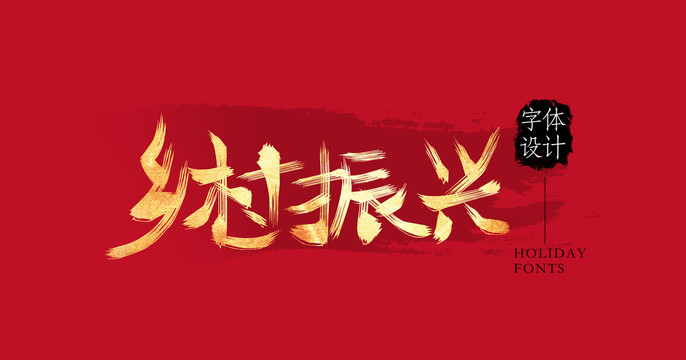 鄉(xiāng)村振興