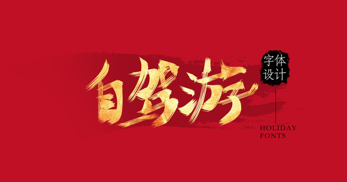自駕游