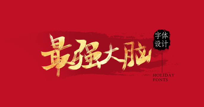 最強大腦