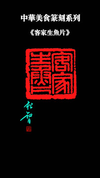 客家生魚片印章