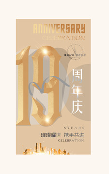 19周年庆